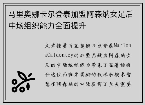 马里奥娜卡尔登泰加盟阿森纳女足后中场组织能力全面提升 马里奥娜卡尔登泰加盟阿森纳女足后中场组织能力全面提升