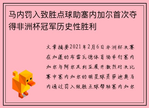 马内罚入致胜点球助塞内加尔首次夺得非洲杯冠军历史性胜利
