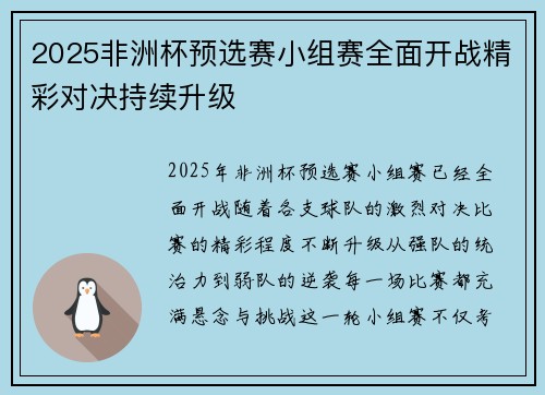 2025非洲杯预选赛小组赛全面开战精彩对决持续升级 2025非洲杯预选赛小组赛全面开战精彩对决持续升级