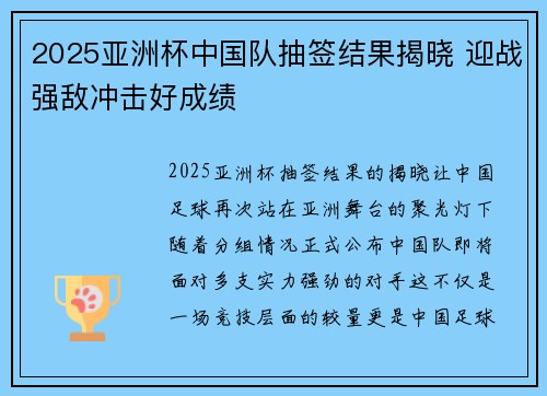 2025亚洲杯中国队抽签结果揭晓 迎战强敌冲击好成绩