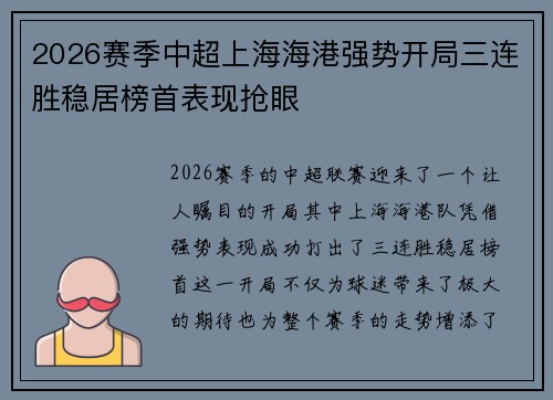 2026赛季中超上海海港强势开局三连胜稳居榜首表现抢眼 2026赛季中超上海海港强势开局三连胜稳居榜首表现抢眼