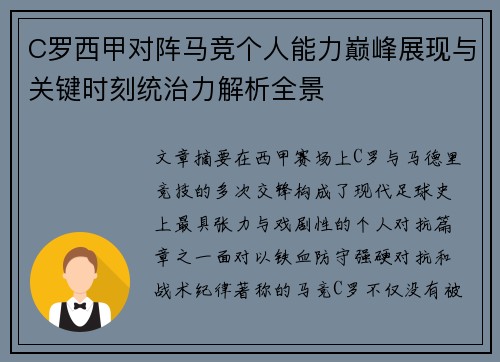C罗西甲对阵马竞个人能力巅峰展现与关键时刻统治力解析全景 C罗西甲对阵马竞个人能力巅峰展现与关键时刻统治力解析全景