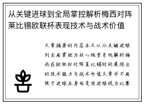 从关键进球到全局掌控解析梅西对阵莱比锡欧联杯表现技术与战术价值 从关键进球到全局掌控解析梅西对阵莱比锡欧联杯表现技术与战术价值