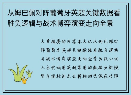 从姆巴佩对阵葡萄牙英超关键数据看胜负逻辑与战术博弈演变走向全景