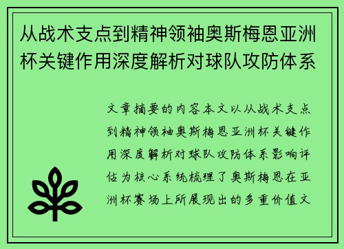 从战术支点到精神领袖奥斯梅恩亚洲杯关键作用深度解析对球队攻防体系影响评估 从战术支点到精神领袖奥斯梅恩亚洲杯关键作用深度解析对球队攻防体系影响评估