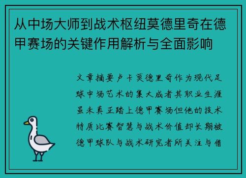 从中场大师到战术枢纽莫德里奇在德甲赛场的关键作用解析与全面影响