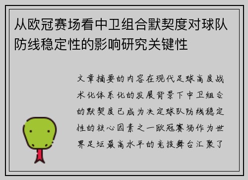 从欧冠赛场看中卫组合默契度对球队防线稳定性的影响研究关键性 从欧冠赛场看中卫组合默契度对球队防线稳定性的影响研究关键性