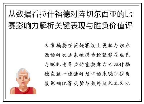 从数据看拉什福德对阵切尔西亚的比赛影响力解析关键表现与胜负价值评估 从数据看拉什福德对阵切尔西亚的比赛影响力解析关键表现与胜负价值评估