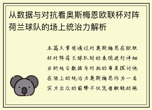 从数据与对抗看奥斯梅恩欧联杯对阵荷兰球队的场上统治力解析 从数据与对抗看奥斯梅恩欧联杯对阵荷兰球队的场上统治力解析