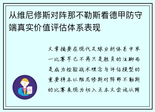 从维尼修斯对阵那不勒斯看德甲防守端真实价值评估体系表现