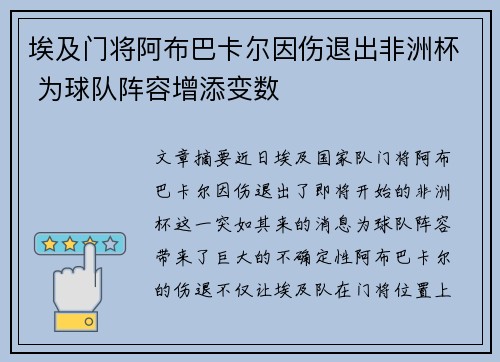 埃及门将阿布巴卡尔因伤退出非洲杯 为球队阵容增添变数