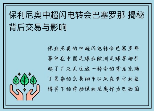 保利尼奥中超闪电转会巴塞罗那 揭秘背后交易与影响 保利尼奥中超闪电转会巴塞罗那 揭秘背后交易与影响