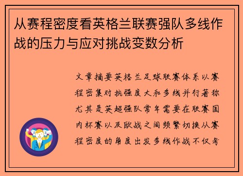 从赛程密度看英格兰联赛强队多线作战的压力与应对挑战变数分析