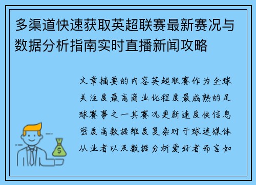 多渠道快速获取英超联赛最新赛况与数据分析指南实时直播新闻攻略 多渠道快速获取英超联赛最新赛况与数据分析指南实时直播新闻攻略
