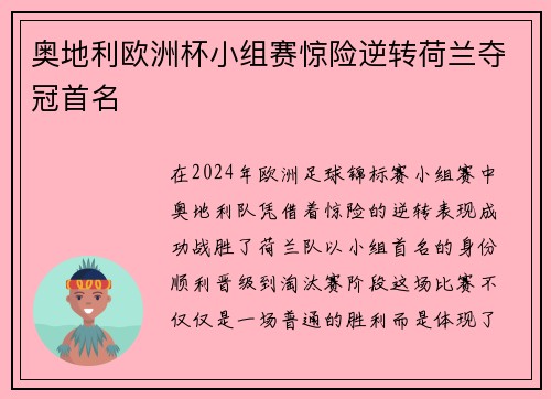 奥地利欧洲杯小组赛惊险逆转荷兰夺冠首名