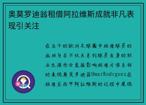 奥莫罗迪翁租借阿拉维斯成就非凡表现引关注
