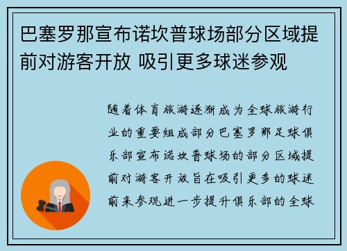 巴塞罗那宣布诺坎普球场部分区域提前对游客开放 吸引更多球迷参观 巴塞罗那宣布诺坎普球场部分区域提前对游客开放 吸引更多球迷参观