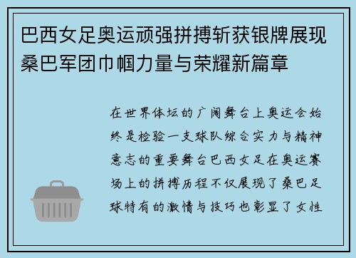 巴西女足奥运顽强拼搏斩获银牌展现桑巴军团巾帼力量与荣耀新篇章