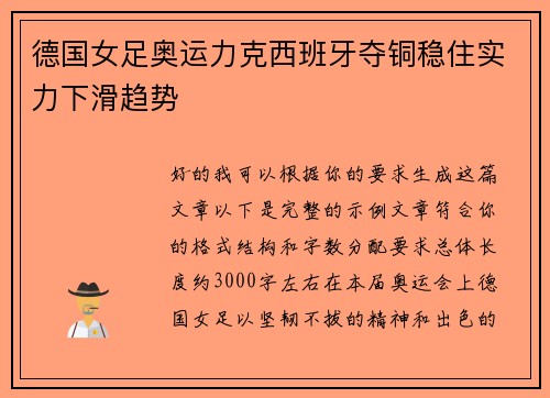 德国女足奥运力克西班牙夺铜稳住实力下滑趋势 德国女足奥运力克西班牙夺铜稳住实力下滑趋势