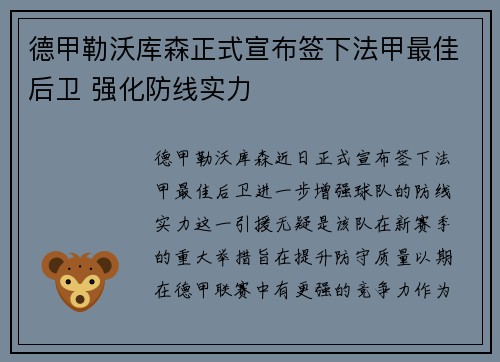 德甲勒沃库森正式宣布签下法甲最佳后卫 强化防线实力 德甲勒沃库森正式宣布签下法甲最佳后卫 强化防线实力