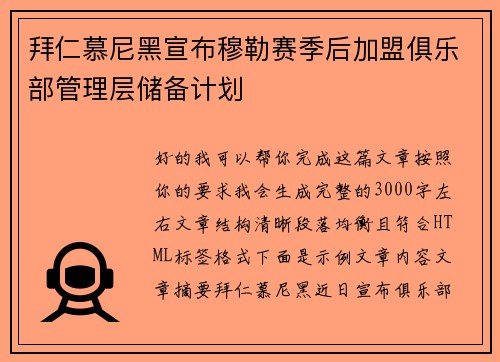 拜仁慕尼黑宣布穆勒赛季后加盟俱乐部管理层储备计划 拜仁慕尼黑宣布穆勒赛季后加盟俱乐部管理层储备计划