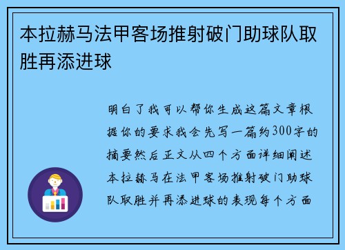 本拉赫马法甲客场推射破门助球队取胜再添进球 本拉赫马法甲客场推射破门助球队取胜再添进球