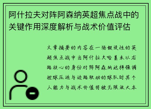 阿什拉夫对阵阿森纳英超焦点战中的关键作用深度解析与战术价值评估