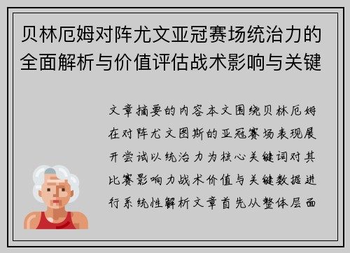 贝林厄姆对阵尤文亚冠赛场统治力的全面解析与价值评估战术影响与关键数据 贝林厄姆对阵尤文亚冠赛场统治力的全面解析与价值评估战术影响与关键数据