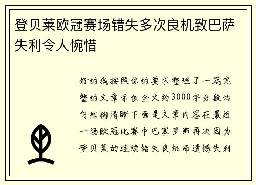 登贝莱欧冠赛场错失多次良机致巴萨失利令人惋惜