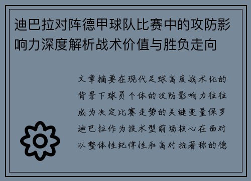 迪巴拉对阵德甲球队比赛中的攻防影响力深度解析战术价值与胜负走向