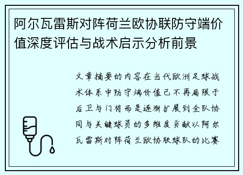 阿尔瓦雷斯对阵荷兰欧协联防守端价值深度评估与战术启示分析前景