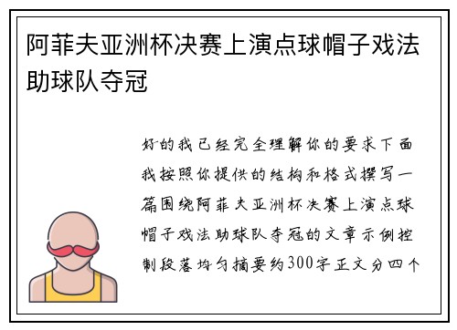 阿菲夫亚洲杯决赛上演点球帽子戏法助球队夺冠 阿菲夫亚洲杯决赛上演点球帽子戏法助球队夺冠