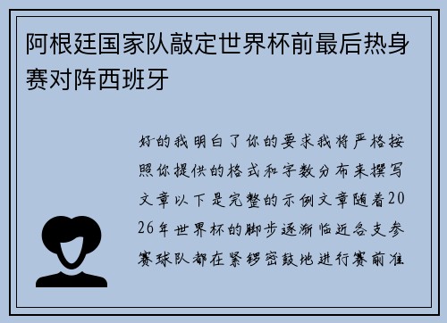 阿根廷国家队敲定世界杯前最后热身赛对阵西班牙