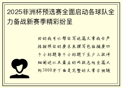 2025非洲杯预选赛全面启动各球队全力备战新赛季精彩纷呈 2025非洲杯预选赛全面启动各球队全力备战新赛季精彩纷呈