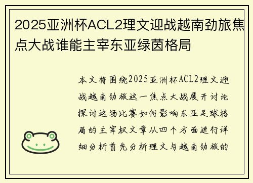 2025亚洲杯ACL2理文迎战越南劲旅焦点大战谁能主宰东亚绿茵格局 2025亚洲杯ACL2理文迎战越南劲旅焦点大战谁能主宰东亚绿茵格局