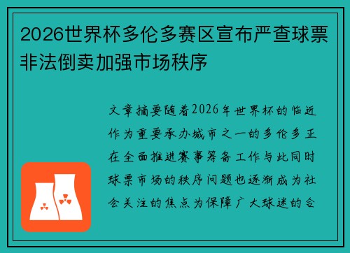 2026世界杯多伦多赛区宣布严查球票非法倒卖加强市场秩序 2026世界杯多伦多赛区宣布严查球票非法倒卖加强市场秩序