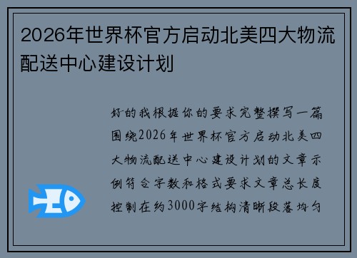 2026年世界杯官方启动北美四大物流配送中心建设计划 2026年世界杯官方启动北美四大物流配送中心建设计划