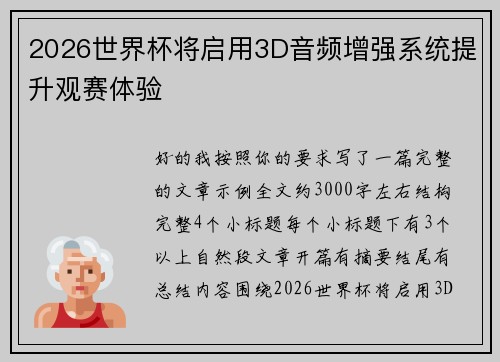 2026世界杯将启用3D音频增强系统提升观赛体验