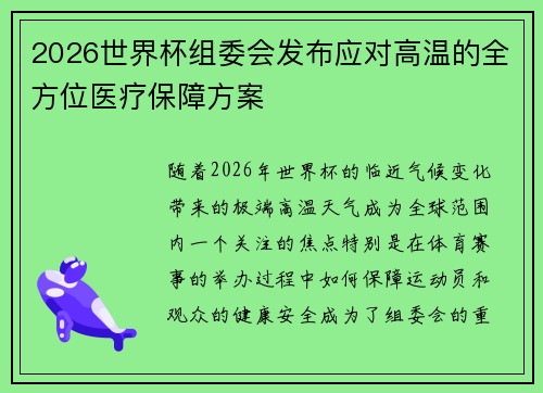 2026世界杯组委会发布应对高温的全方位医疗保障方案 2026世界杯组委会发布应对高温的全方位医疗保障方案