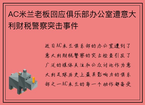 AC米兰老板回应俱乐部办公室遭意大利财税警察突击事件 AC米兰老板回应俱乐部办公室遭意大利财税警察突击事件
