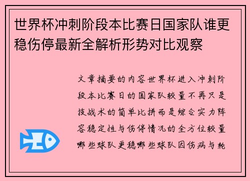 世界杯冲刺阶段本比赛日国家队谁更稳伤停最新全解析形势对比观察