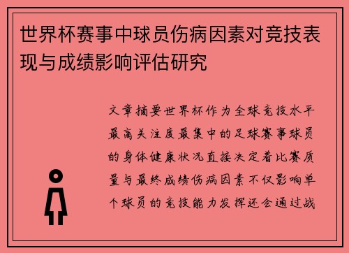 世界杯赛事中球员伤病因素对竞技表现与成绩影响评估研究