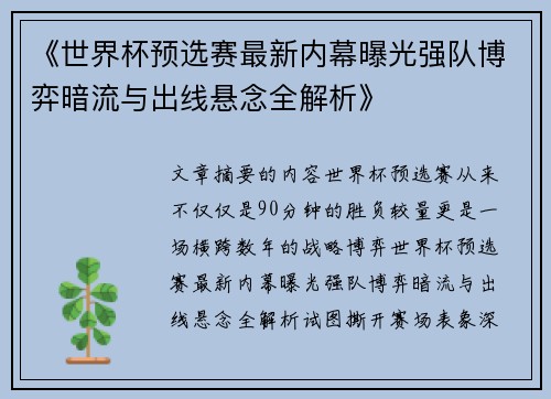 《世界杯预选赛最新内幕曝光强队博弈暗流与出线悬念全解析》 《世界杯预选赛最新内幕曝光强队博弈暗流与出线悬念全解析》