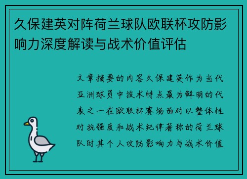 久保建英对阵荷兰球队欧联杯攻防影响力深度解读与战术价值评估 久保建英对阵荷兰球队欧联杯攻防影响力深度解读与战术价值评估