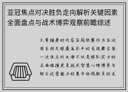 亚冠焦点对决胜负走向解析关键因素全面盘点与战术博弈观察前瞻综述 亚冠焦点对决胜负走向解析关键因素全面盘点与战术博弈观察前瞻综述