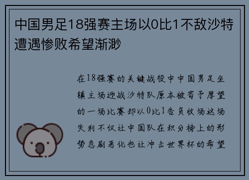 中国男足18强赛主场以0比1不敌沙特遭遇惨败希望渐渺 中国男足18强赛主场以0比1不敌沙特遭遇惨败希望渐渺