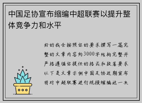 中国足协宣布缩编中超联赛以提升整体竞争力和水平