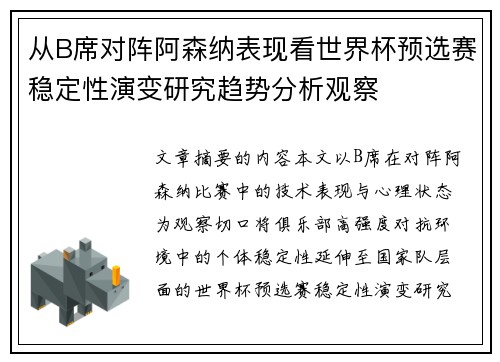 从B席对阵阿森纳表现看世界杯预选赛稳定性演变研究趋势分析观察