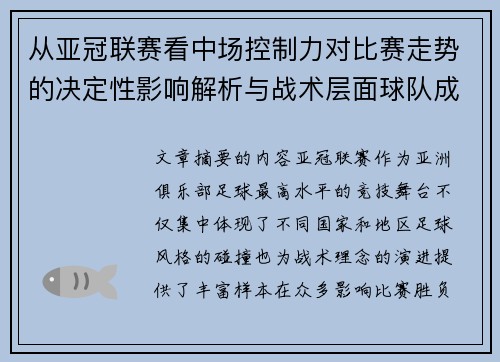 从亚冠联赛看中场控制力对比赛走势的决定性影响解析与战术层面球队成败