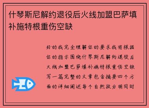 什琴斯尼解约退役后火线加盟巴萨填补施特根重伤空缺 什琴斯尼解约退役后火线加盟巴萨填补施特根重伤空缺